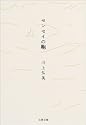 センセイの鞄 (文春文庫)
