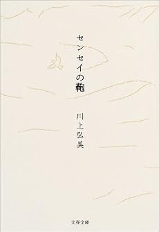 センセイの鞄 (文春文庫)