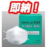 【即納】[V-1003N] N95 新型インフルエンザ マスク