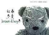 ブラウンダイアリー春夏秋冬