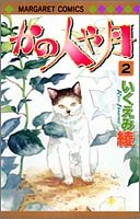 かの人や月 2 (マーガレットコミックス)