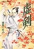 虚剣 (コバルト文庫)