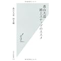 森山大道　路上スナップのススメ (光文社新書)