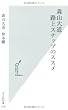 森山大道　路上スナップのススメ (光文社新書)