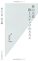 森山大道 路上スナップのススメ (光文社新書)