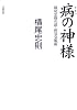 病の神様―横尾忠則の超・病気克服術