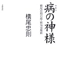 病の神様―横尾忠則の超・病気克服術