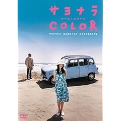 サヨナラCOLOR スペシャル・エディション