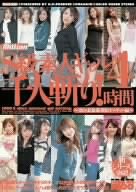 うまなみプレゼンツ(8)S級 素人ギャル千人斬り!4時間 [DVD]