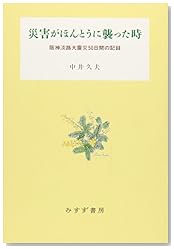 災害がほんとうに襲った時――阪神淡路大震災50日間の記録