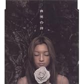 真実の詩 (CCCD)