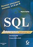 SQL. Spravochnoe rukovodstvo