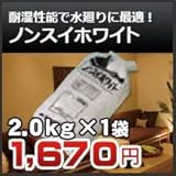 四国化成 ノンスイホワイト 2kg 22