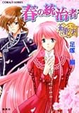 春の統治者 蒼闇の刻 (蒼闇の刻シリーズ) (コバルト文庫)-