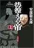 彷徨える帝〈上〉 (角川文庫)
