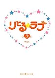 りとる☆ラブ〈3〉 (魔法のiらんど文庫)