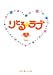 りとる☆ラブ〈3〉 (魔法のiらんど文庫)