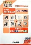 到達目標と評価規準4教科セットCD-ROM