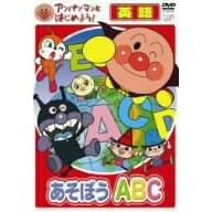 アンパンマンとはじめよう! 英語編 あそぼう A・B・C