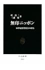 無印ニッポン―20世紀消費社会の終焉 (中公新書)