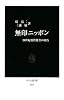 無印ニッポン―20世紀消費社会の終焉 (中公新書)