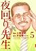 夜回り先生 5 (5) (IKKI COMICS)