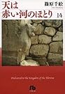 天は赤い河のほとり...