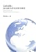 気候変動と国内排出許可証取引制度