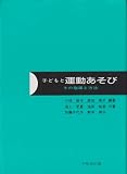 子どもと運動あそび