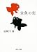 金魚の恋 (中公文庫―てのひら絵本)