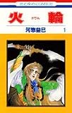 火輪 (1) (花とゆめCOMICS)