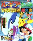 劇場版ポケットモンスター「幻のポケモンルギア爆誕」「ピカチュウたんけんたい」超全書 (てれびくんデラックス愛蔵版) ポケットモンスター 幻のポケモン ルギア爆誕 劇場版