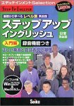 ステップアップイングリッシュ 日常英会話 入門編