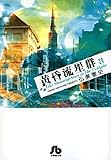 黄昏流星群 8 (8) (小学館文庫 ひA 38)