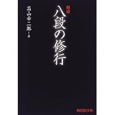 剣道 八段の修行 (剣道日本)