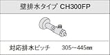 パナソニック　トイレ　部材　【CH300FP】　アラウーノV　配管セット　節水キレイ洗浄