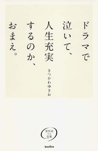 ¥É¥é¥Þ¤Çµã¤¤¤Æ¡¢¿ÍÀ¸½¼¼Â¤¹¤ë¤Î¤«¡¢¤ª¤Þ¤¨¡£