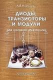 Diodes, transistors and modules for power electronics / Diody, tranzistory i moduli dlya silovoy elektroniki