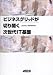 ビジネスグリッドが切り開く次世代IT基盤