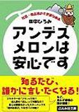 アンデスメロンは安心です―社名・商品名の不思議な由来 (ぶんか社文庫)