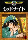 ミッドナイト（4） (手塚治虫漫画全集 (357))