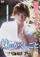 妹のかくしごと ~お姉ちゃん、ごめんね…~ [DVD]