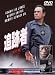 DVD�u�ǐՎ� ���ʔ� [DVD]�v