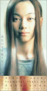 冷たい月を抱く女～蒼い記憶のグノス(東映系劇場映画「蛇女」主題歌)/狼のドレス 佐伯日菜子 大槻ケンヂ 中川孝 西村卓也