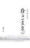 徐白一画集: 中国著名山水画家作品鉴赏