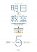 シリーズ明日の教室―学級経営・基礎の基礎―第5巻 担任一人で悩まない・抱えない