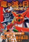 スーパーロボット大戦α THE STORY 竜が滅ぶ日 (マガジンZコミックス)