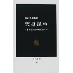Tenno tanjo: Nihon shoki ga egaita ocho kotai (Chuko shinsho)