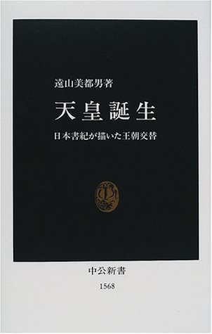 Cover image : 天皇誕生―日本書紀が描いた王朝交替 (中公新書)
