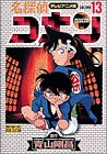 名探偵コナン―テレビアニメ版 (13) (少年サンデーコミックス―ビジュアルセレクション)